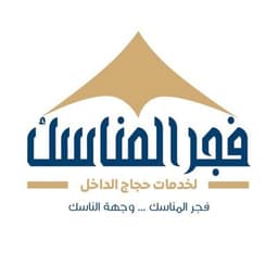 فجر المناسك