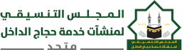المجلس التنسيقي لمنشآت خدمة حجاج الداخل